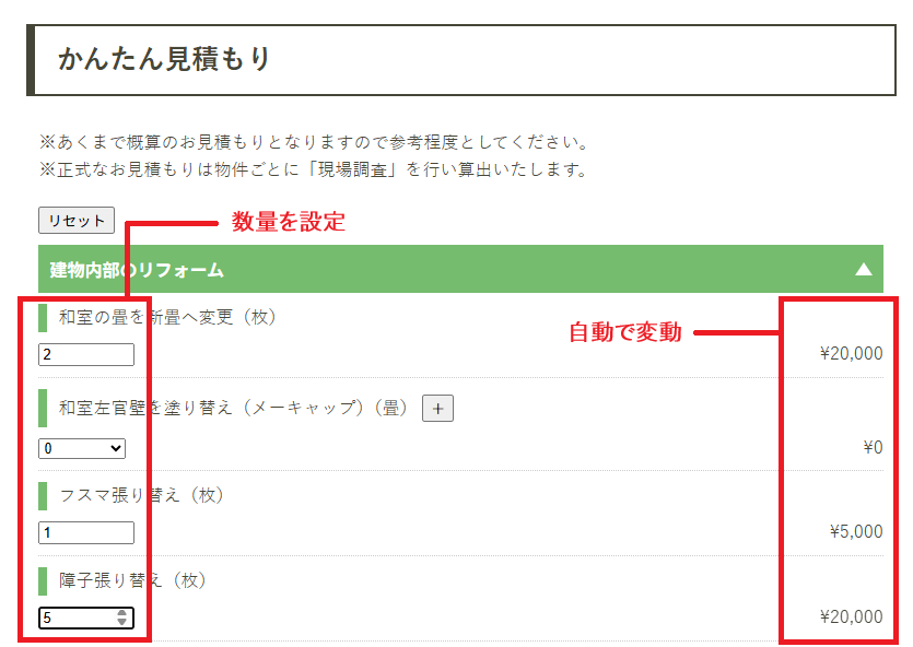 リフォーム項目と数量を設定